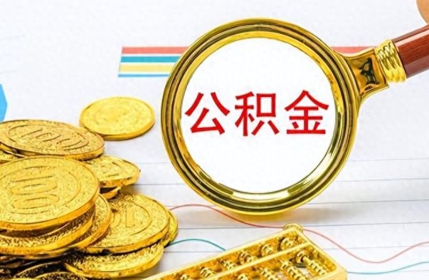 郯城怎么可以把公积金取出（怎么将公积金取出）